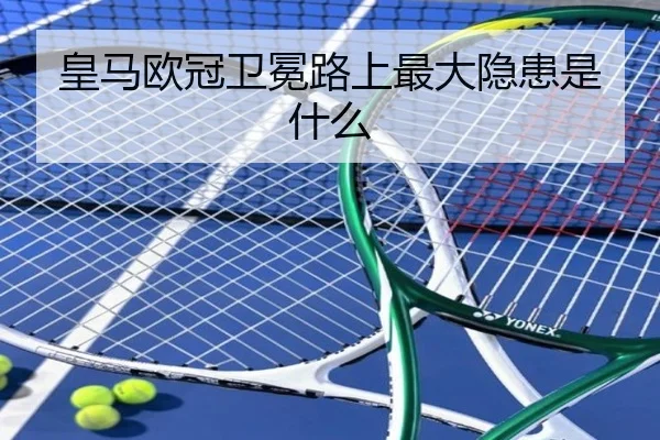 皇马欧冠卫冕路上最大隐患是什么