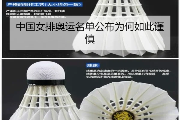 中国女排奥运名单公布为何如此谨慎